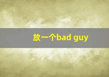 放一个bad guy